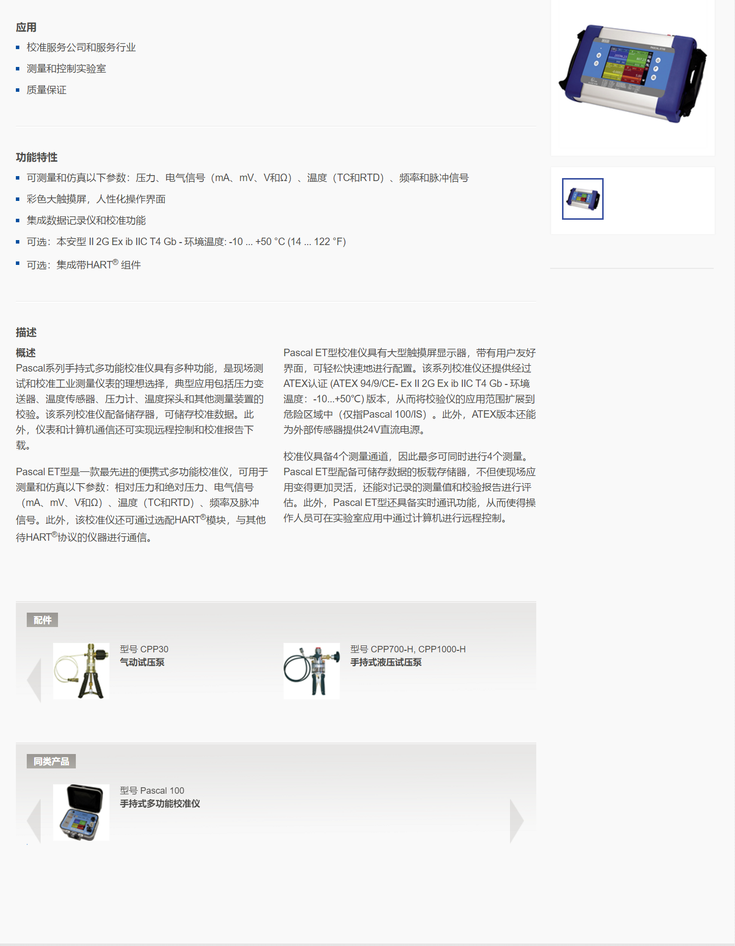 5，手持式多功能校准仪Pascal ET.png